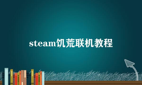 steam饥荒联机教程