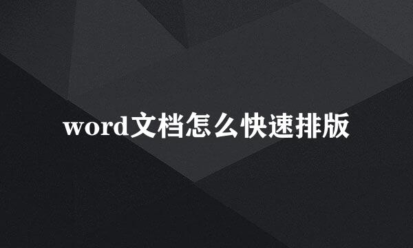 word文档怎么快速排版
