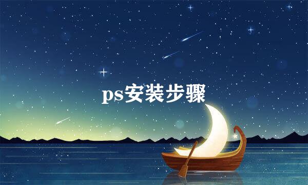 ps安装步骤