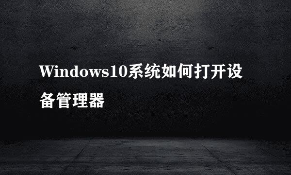 Windows10系统如何打开设备管理器