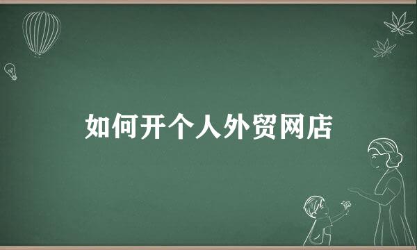 如何开个人外贸网店