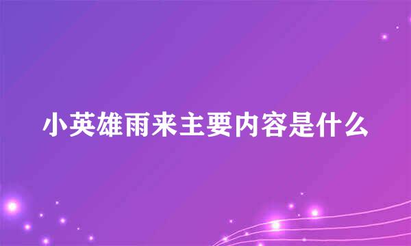 小英雄雨来主要内容是什么