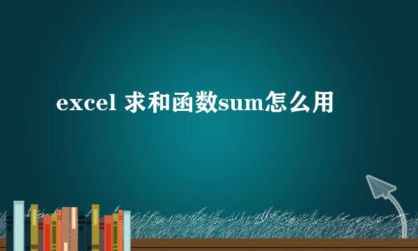 excel 求和函数sum怎么用