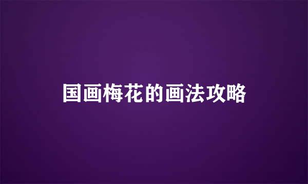 国画梅花的画法攻略