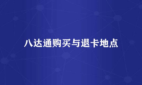 八达通购买与退卡地点