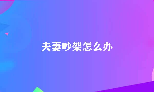 夫妻吵架怎么办