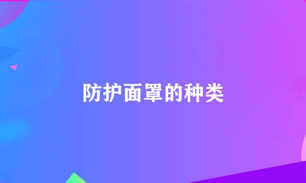 防护面罩的种类