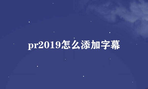 pr2019怎么添加字幕