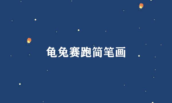 龟兔赛跑简笔画
