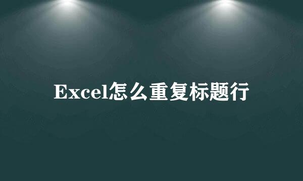 Excel怎么重复标题行