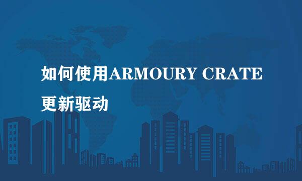 如何使用ARMOURY CRATE更新驱动