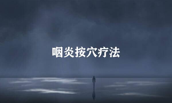 咽炎按穴疗法