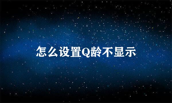 怎么设置Q龄不显示