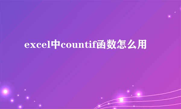 excel中countif函数怎么用