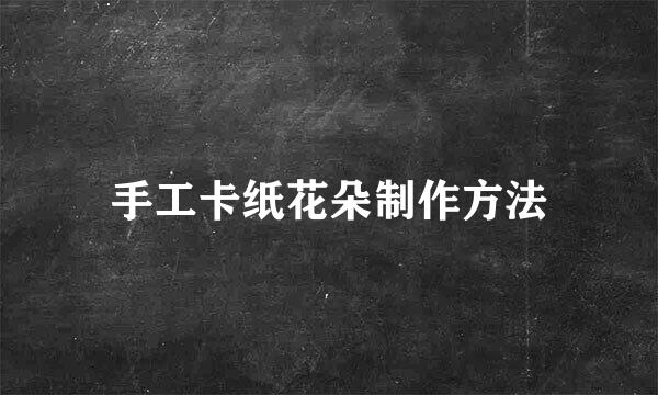 手工卡纸花朵制作方法