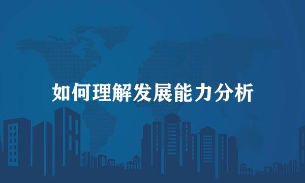 如何理解发展能力分析