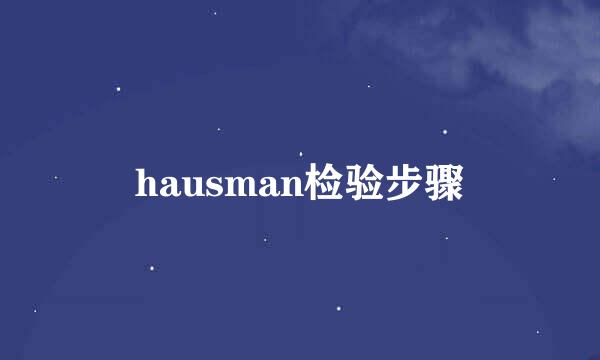 hausman检验步骤
