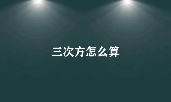 三次方怎么算