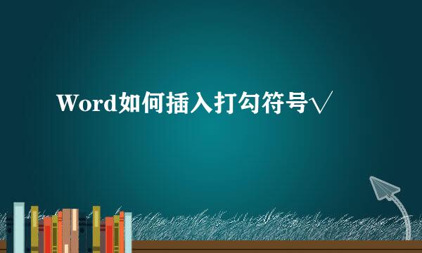 Word如何插入打勾符号√