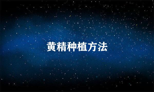 黄精种植方法