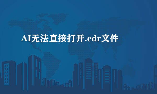 AI无法直接打开.cdr文件