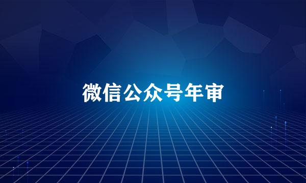 微信公众号年审