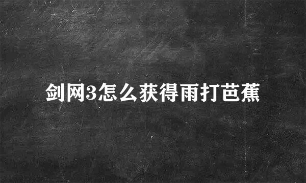 剑网3怎么获得雨打芭蕉