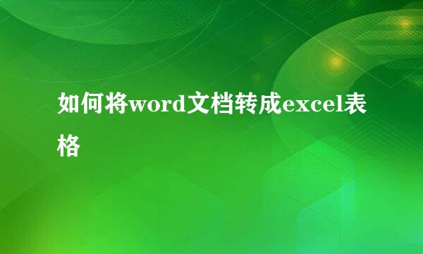 如何将word文档转成excel表格