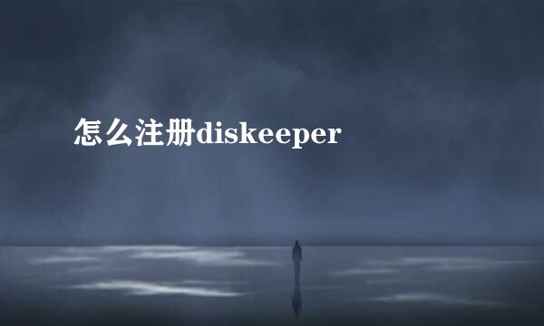 怎么注册diskeeper