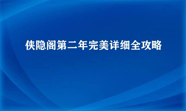 侠隐阁第二年完美详细全攻略