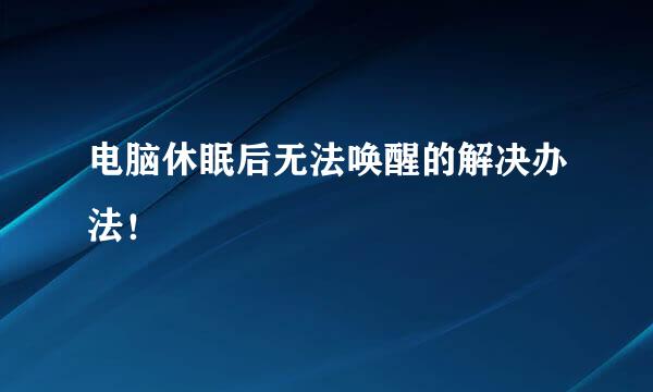 电脑休眠后无法唤醒的解决办法！