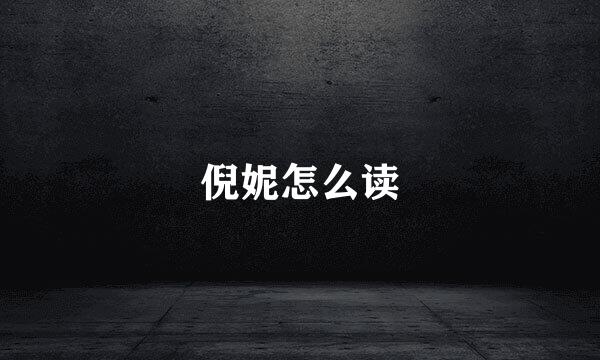 倪妮怎么读