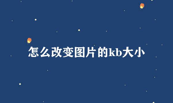 怎么改变图片的kb大小