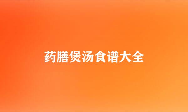 药膳煲汤食谱大全