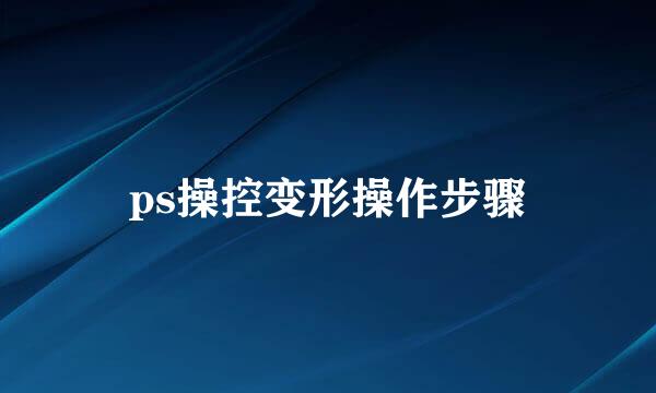 ps操控变形操作步骤