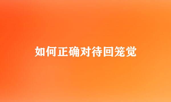 如何正确对待回笼觉