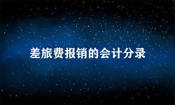 差旅费报销的会计分录