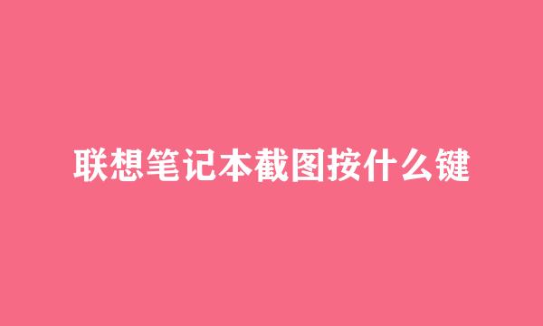 联想笔记本截图按什么键