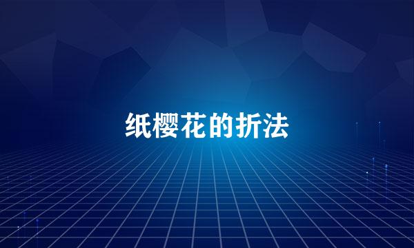 纸樱花的折法