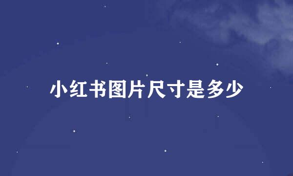 小红书图片尺寸是多少