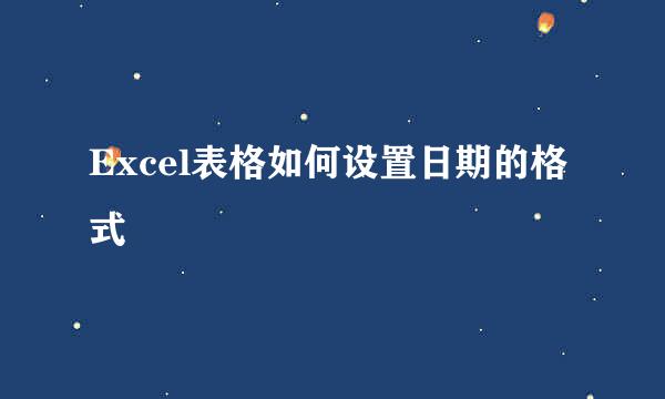 Excel表格如何设置日期的格式