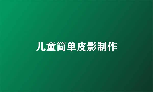 儿童简单皮影制作
