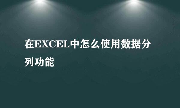 在EXCEL中怎么使用数据分列功能