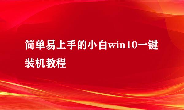 简单易上手的小白win10一键装机教程