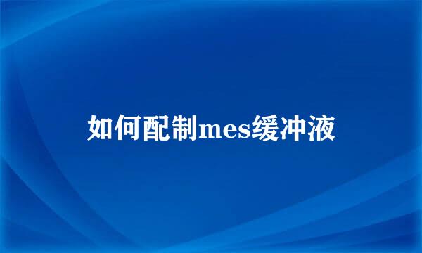 如何配制mes缓冲液