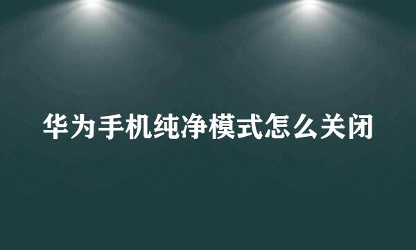 华为手机纯净模式怎么关闭