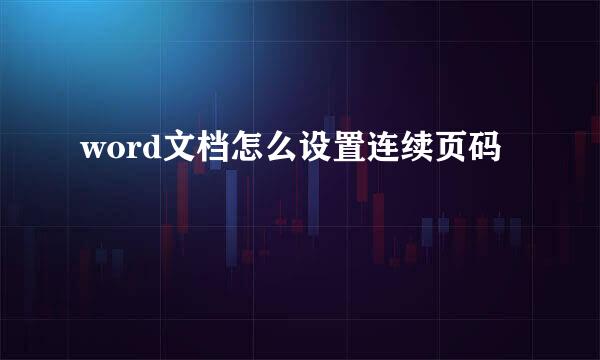 word文档怎么设置连续页码