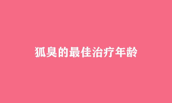 狐臭的最佳治疗年龄