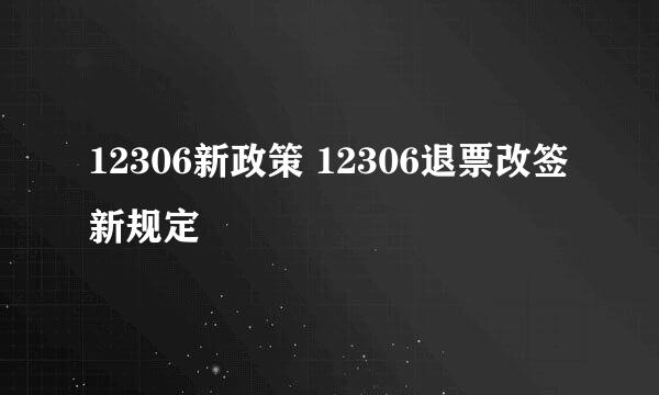 12306新政策 12306退票改签新规定