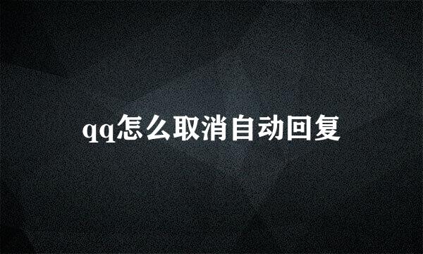qq怎么取消自动回复